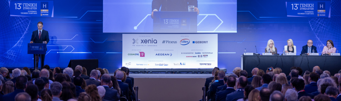 13th General Assembly of the Hellenic Chamber of Hotels (HCΗ)